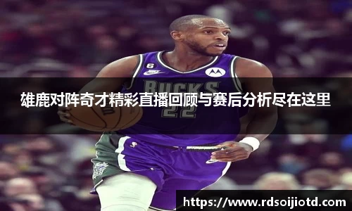 雄鹿对阵奇才精彩直播回顾与赛后分析尽在这里