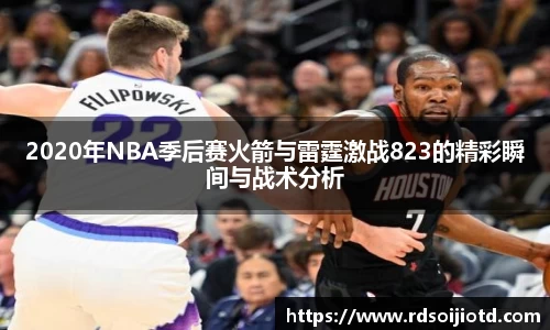 2020年NBA季后赛火箭与雷霆激战823的精彩瞬间与战术分析