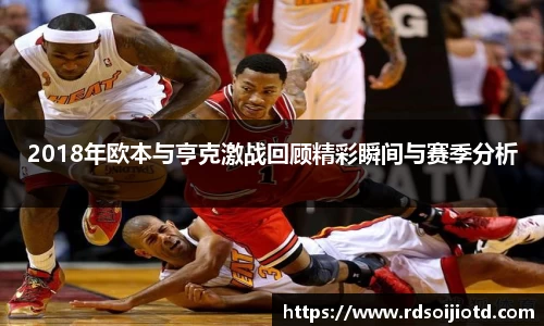 悟空体育2018年欧本与亨克激战回顾精彩瞬间与赛季分析